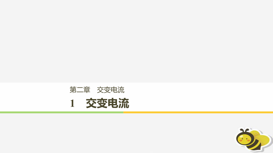 （通用）高中物理 第二章 交變電流 2.1 交變電流課件 教科選修32_第1頁(yè)