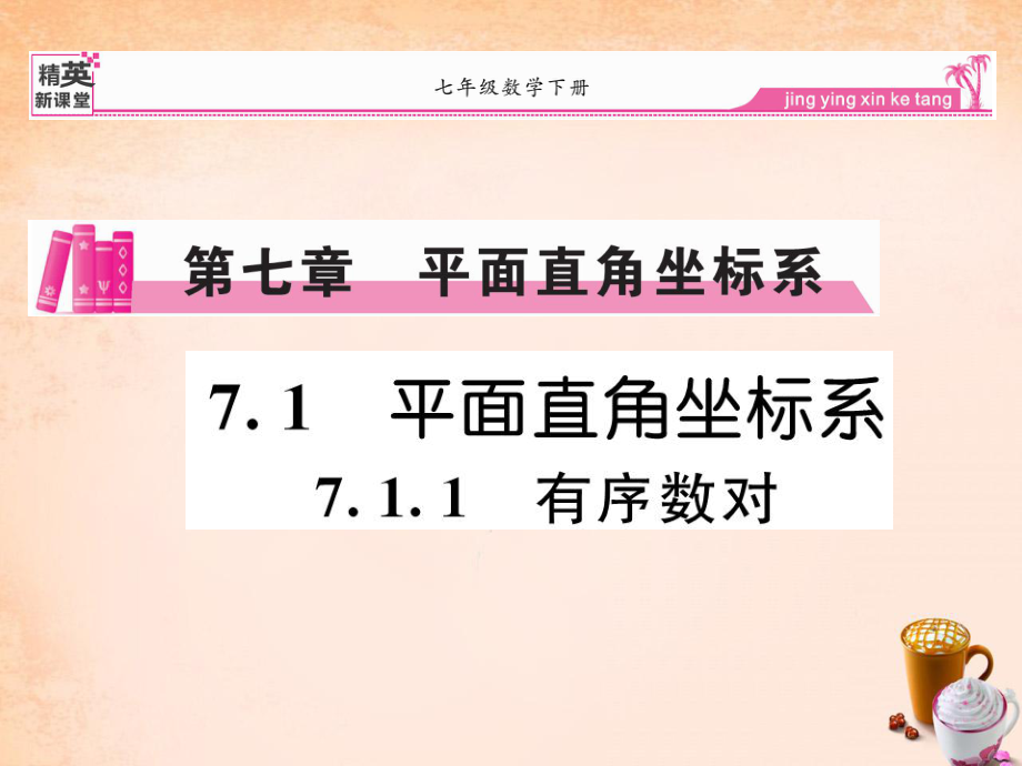 【精英新课堂】2016春七年级数学下册711有序数对课件（新版）新人教版_第1页