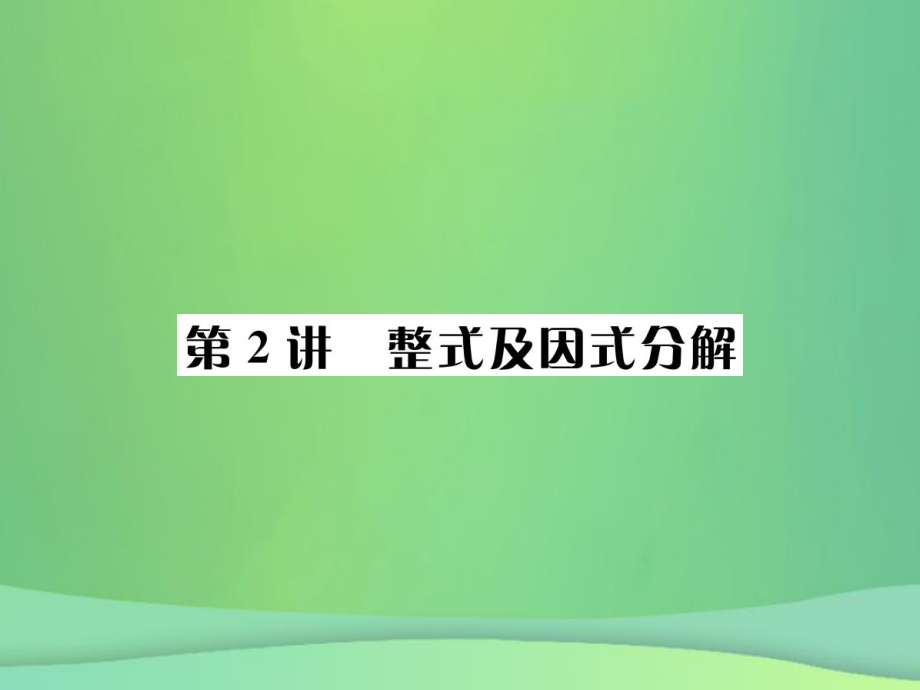 （全國通用）中考數(shù)學(xué)復(fù)習(xí) 第一單元 數(shù)與式 第2講 整式及因式分解課件_第1頁