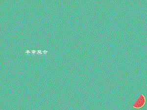 （通用）高中地理 第六章 人類與海洋協(xié)調(diào)發(fā)展本章整合課件 新人教選修2