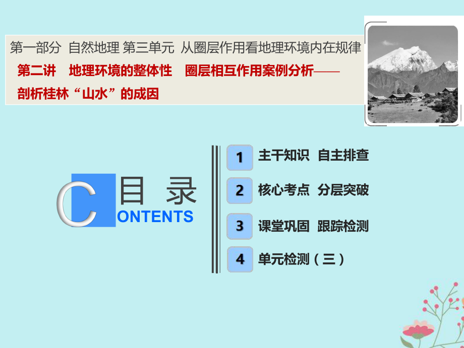 高考地理一轮复习 第一部分 自然地理 第三单元 从圈层作用看地理环境内在规律 第二讲 地理环境的整体性 圈层相互作用案例分析——剖析桂林“山水”的成因课件 鲁教(00001)_第1页