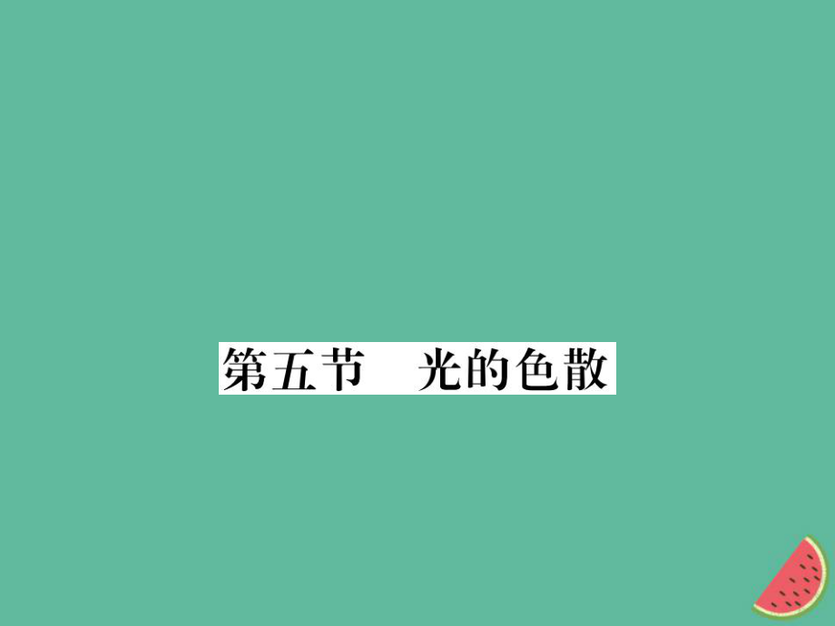 （湖北專用）八年級物理上冊 第四章 第5節(jié) 光的色散習(xí)題課件 （新）新人教_第1頁