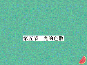 （湖北專用）八年級物理上冊 第四章 第5節(jié) 光的色散習(xí)題課件 （新）新人教