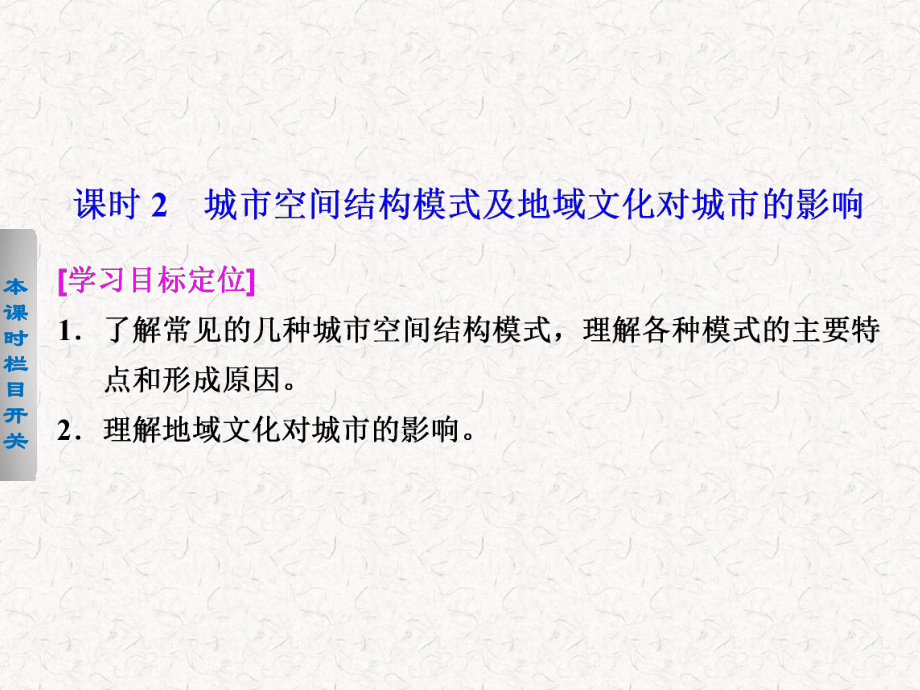 2017-2018高中地理 2.3.2 城市空間結(jié)構(gòu)模式及地域文化對(duì)城市的影響課件必修2_第1頁(yè)