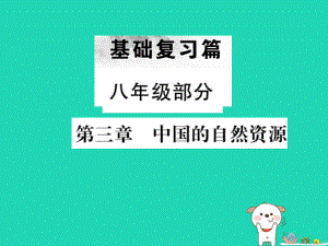 （全國通用）中考地理 八年級部分 第3章 中國的自然資源復(fù)習(xí)課件