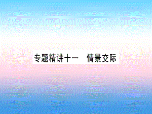 （課標(biāo)）中考英語準(zhǔn)點(diǎn)備考 專題精講十一 情景交際課件