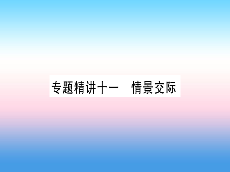 （課標(biāo)）中考英語準(zhǔn)點(diǎn)備考 專題精講十一 情景交際課件_第1頁(yè)