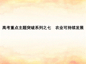 （全國(guó)通用）高考地理二輪復(fù)習(xí) 高考重點(diǎn)主題突破系列之七 農(nóng)業(yè)可持續(xù)發(fā)展課件