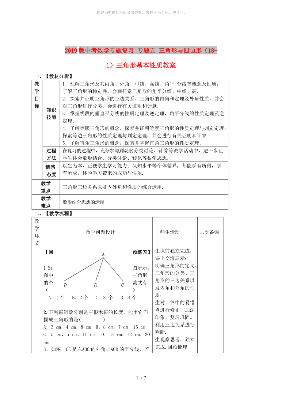 2019版中考数学专题复习 专题五 三角形与四边形（18-1）三角形基本性质教案_第1页