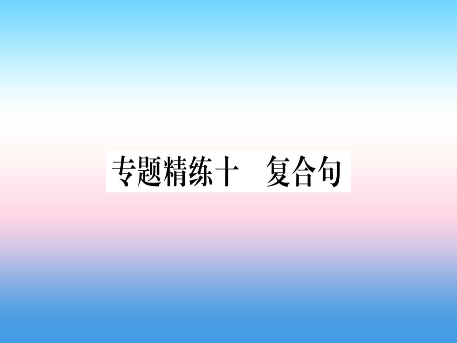 （課標）中考英語準點備考 專題精練十 復合句課件_第1頁