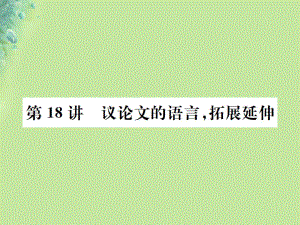 （全國(guó)通用）中考語(yǔ)文 第四部分 現(xiàn)代文閱讀 第18講 議論文的語(yǔ)言拓展延伸復(fù)習(xí)課件