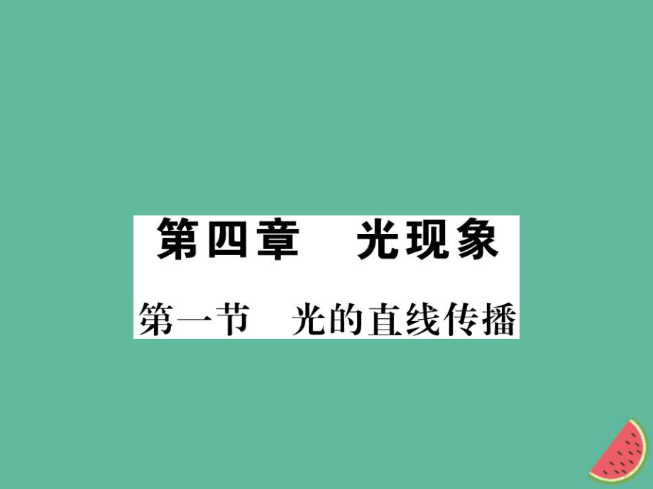 （湖北專用）八年級物理上冊 第四章 第1節(jié) 光的直線傳播習(xí)題課件 （新）新人教_第1頁