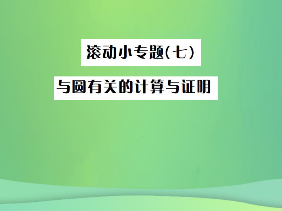 （全國(guó)通用）中考數(shù)學(xué)復(fù)習(xí) 第六單元 圓 滾動(dòng)小專題（七）課件_第1頁(yè)