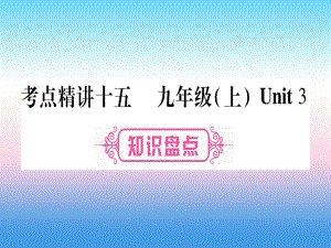 （課標(biāo)）中考英語準(zhǔn)點備考 第一部分 教材系統(tǒng)復(fù)習(xí) 考點精講十五 九上 Unit 3課件