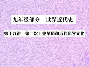 （全國(guó)通用）中考?xì)v史 基礎(chǔ)復(fù)習(xí) 九年級(jí)部分 世界近代史 第十九講 第二次工業(yè)革命和近代科學(xué)文化課件