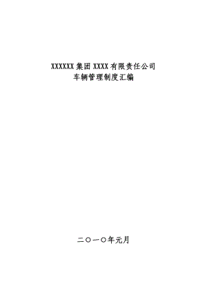 XX公司 交通安全 車輛管理制度匯編