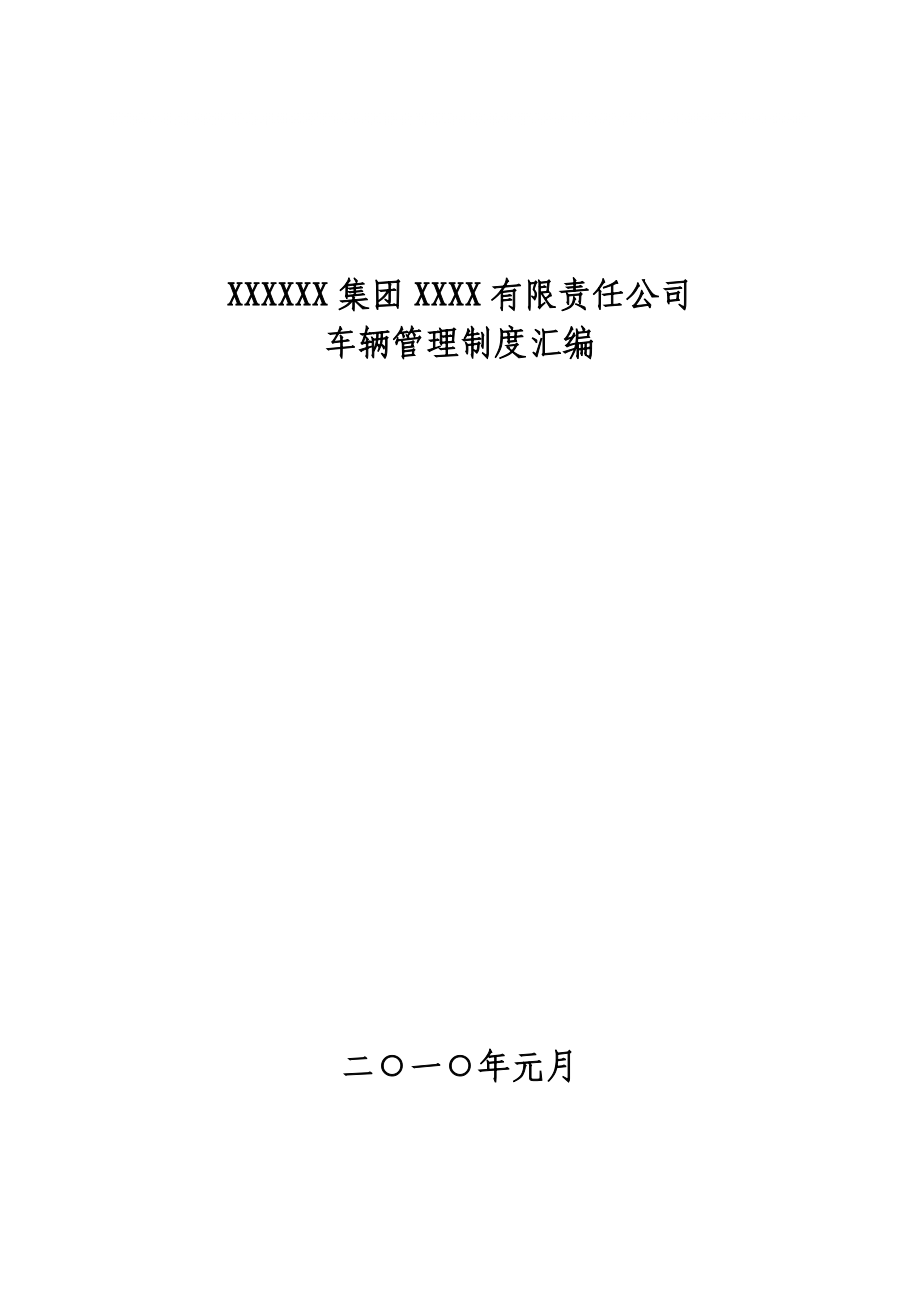 XX公司 交通安全 车辆管理制度汇编_第1页