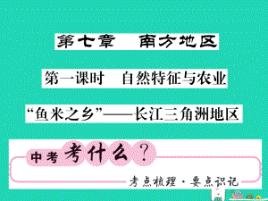 （人教通用）中考地理一輪復(fù)習(xí) 八下 第七章 南方地區(qū)（第1課時 自然特征與農(nóng)業(yè)“魚米之鄉(xiāng)”長江三角洲地區(qū)）知識梳理課件