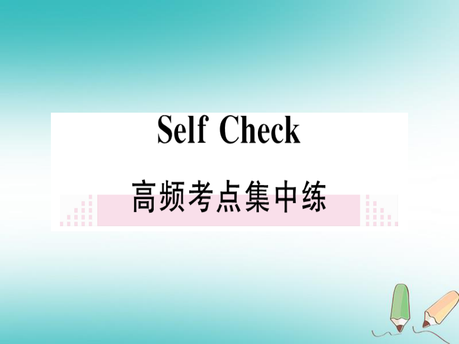 （黃岡專用）八年級(jí)英語(yǔ)上冊(cè) Unit 9 Can you come to my party Self Check課件 （新）人教新目標(biāo)_第1頁(yè)