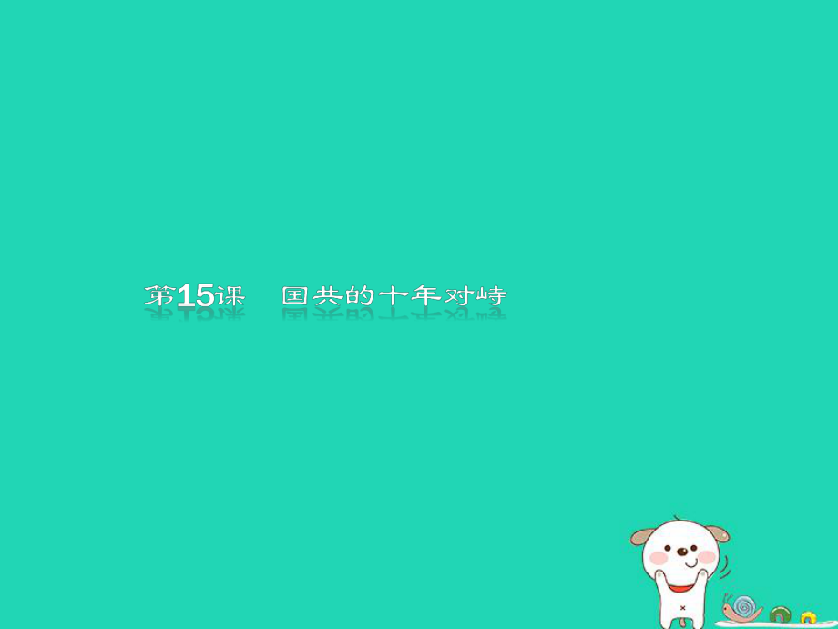 （全国通用）高中历史 第四单元 近代中国反侵略、求民主的潮流 15 国共的十对峙课件 新人教必修1_第1页