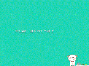 （全國通用）高中歷史 第四單元 近代中國反侵略、求民主的潮流 15 國共的十對峙課件 新人教必修1