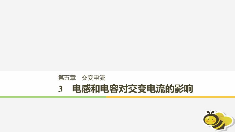 （通用）高中物理 第五章 交變電流 5.3 電感和電容對交變電流的影響課件 新人教選修32_第1頁