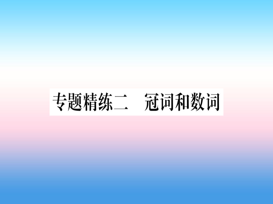 （課標(biāo)）中考英語準(zhǔn)點備考 專題精練二 冠詞和數(shù)詞課件_第1頁