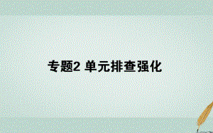 （新課標）高中生物 專題2 細胞工程單元排查強化課件 新人教選修3