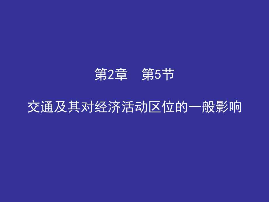 第2章第5節(jié) 交通及其對(duì)經(jīng)濟(jì)活動(dòng)區(qū)位的一般影響_第1頁(yè)