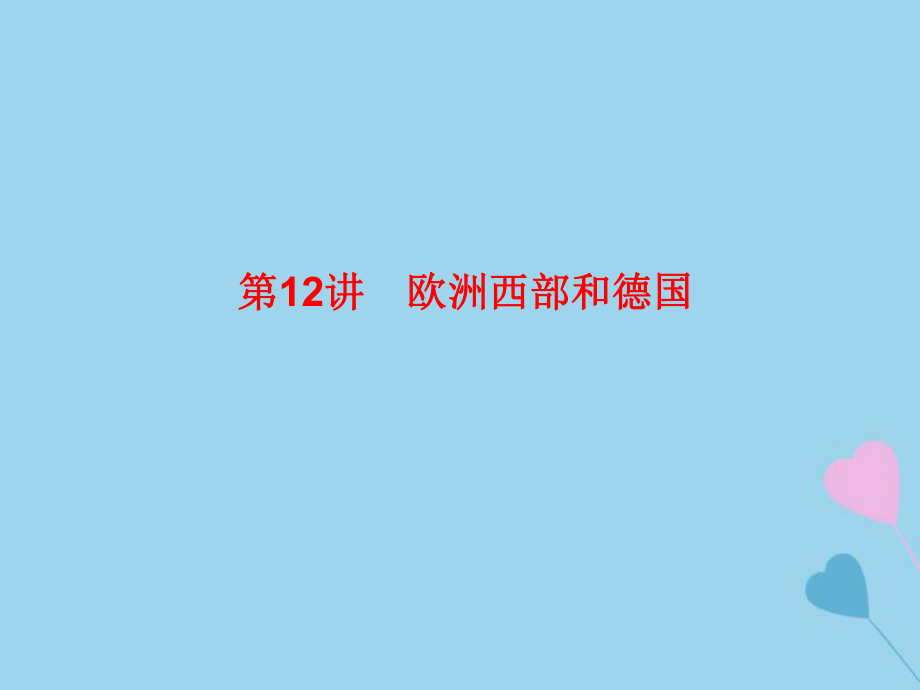 高考地理總復(fù)習(xí) 區(qū)域地理 第二部分 世界地理 第四單元 非洲和歐洲 第12講 歐洲西部和德國課件 新人教_第1頁