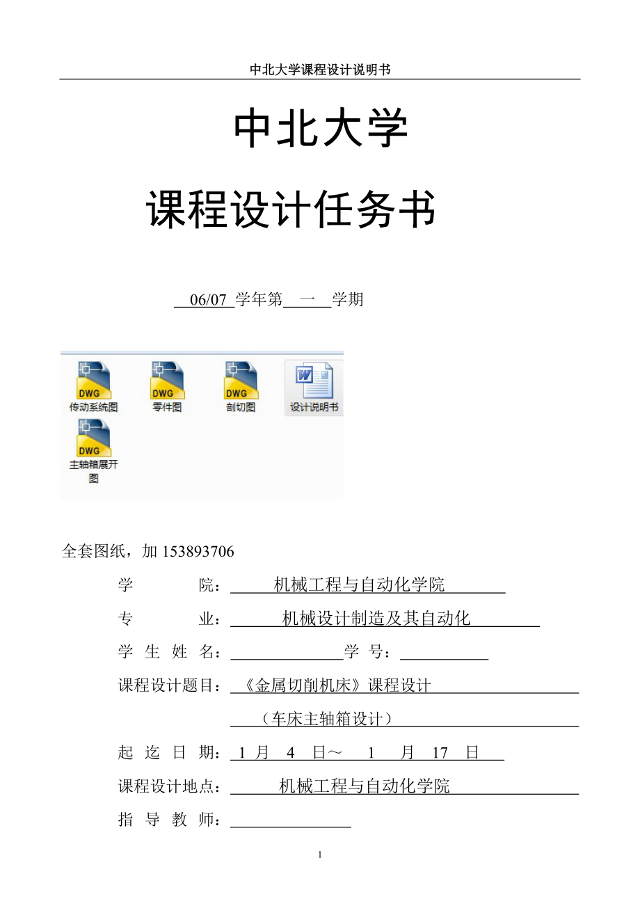 《金属切削机床》课程设计车床主轴箱设计】全套图纸】_第1页