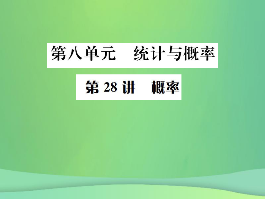 （全国通用）中考数学复习 第八单元 统计与概率 第28讲 概率课件_第1页