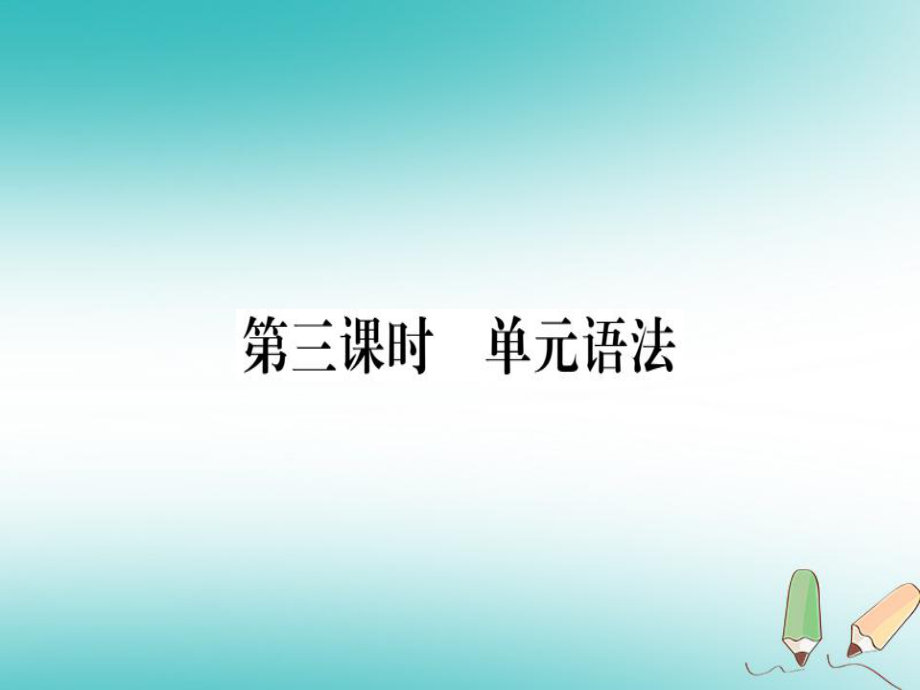 （黃岡專用）八年級(jí)英語(yǔ)上冊(cè) Unit 3 I’m more outgoing than my sister（第3課時(shí)）課件 （新）人教新目標(biāo)_第1頁(yè)