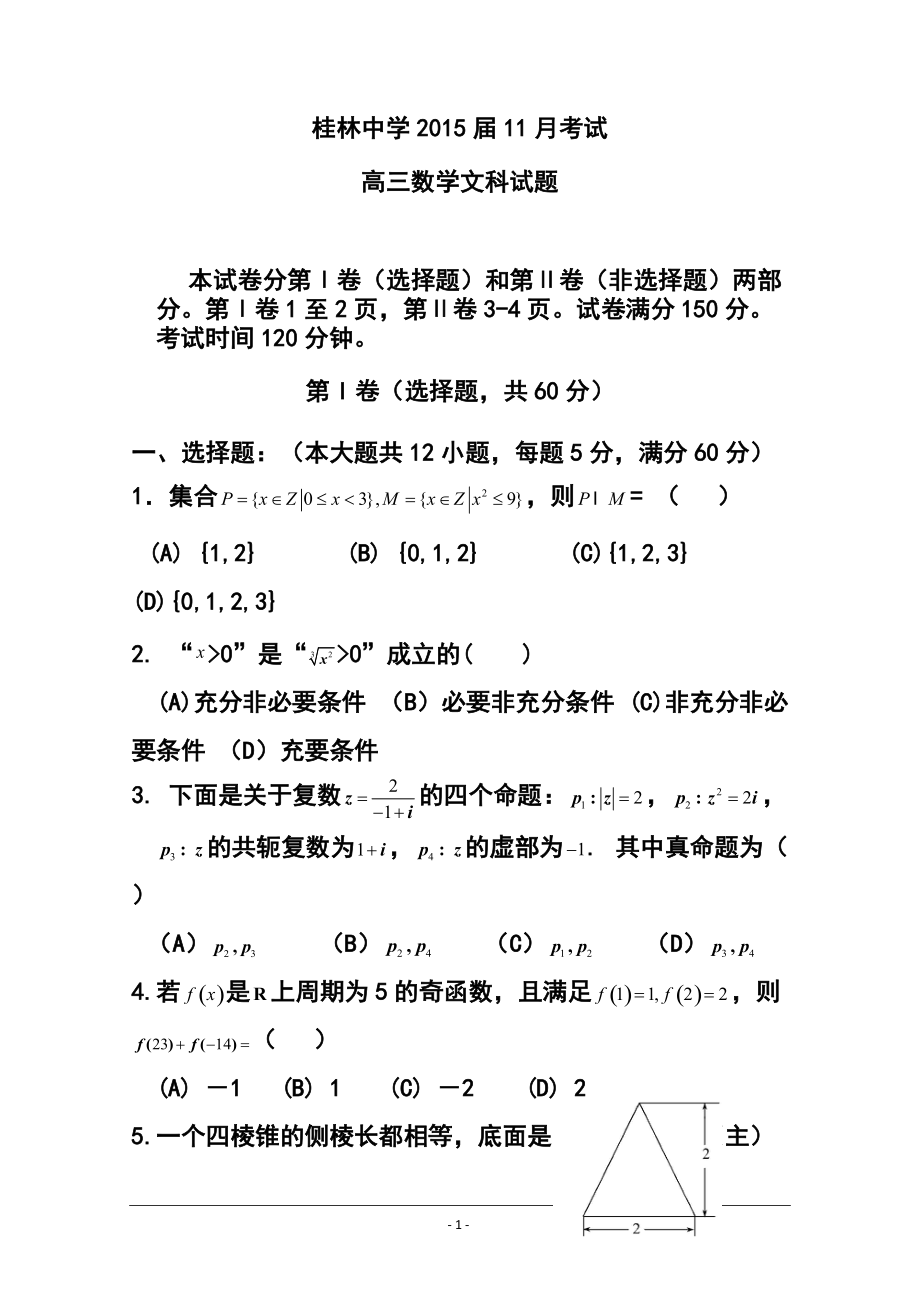 广西省桂林中学高三11月月考文科数学试题 及答案_第1页