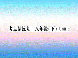 （課標(biāo)）中考英語(yǔ)準(zhǔn)點(diǎn)備考 第一部分 教材系統(tǒng)復(fù)習(xí) 考點(diǎn)精練九 八下 Unit 5課件