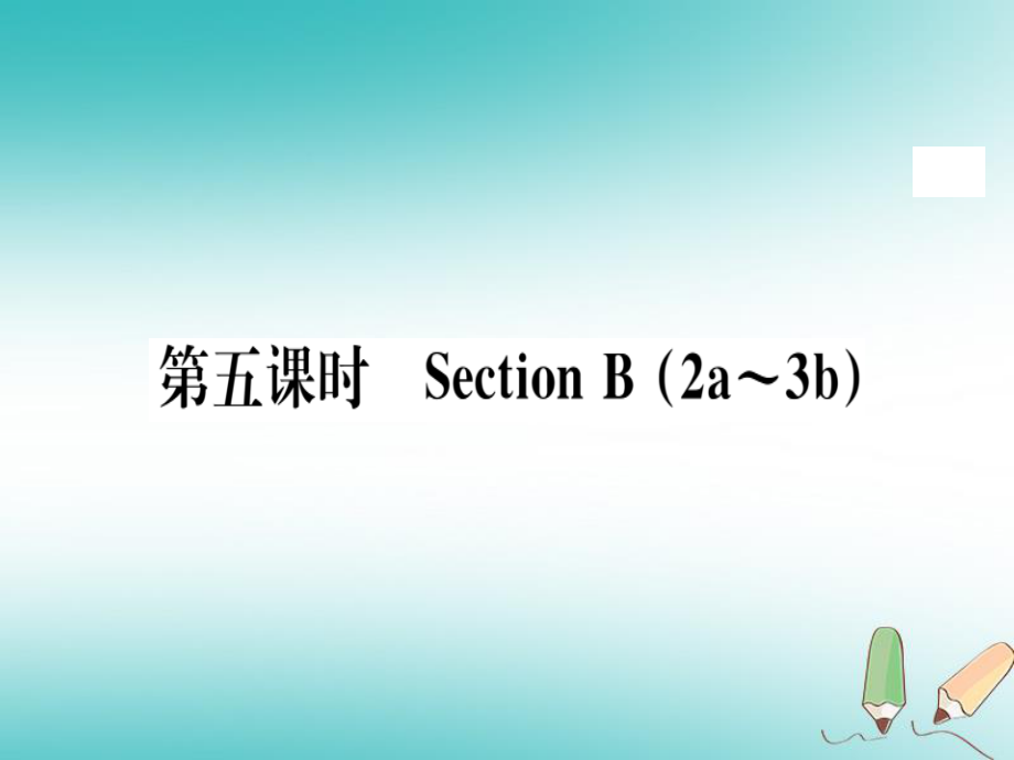 （黃岡專用）八年級(jí)英語(yǔ)上冊(cè) Unit 2 How often do you exercise（第5課時(shí)）課件 （新）人教新目標(biāo)_第1頁(yè)