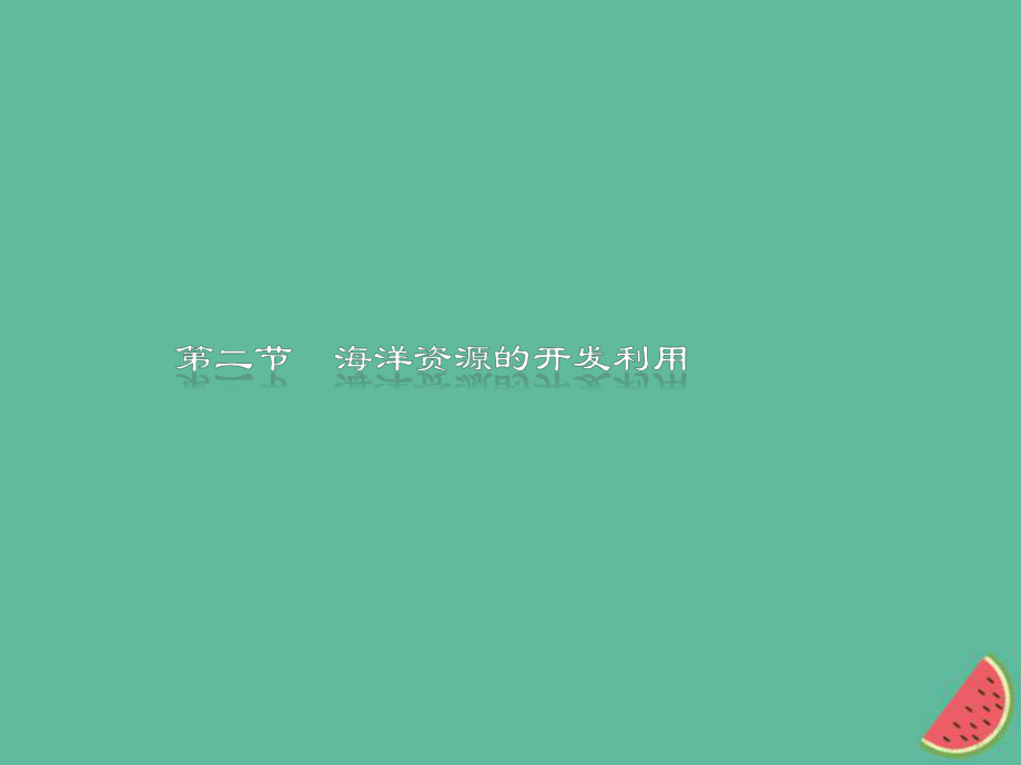 （通用）高中地理 第五章 海洋開發(fā) 5.2 海洋資源的開發(fā)利用課件 新人教選修2_第1頁