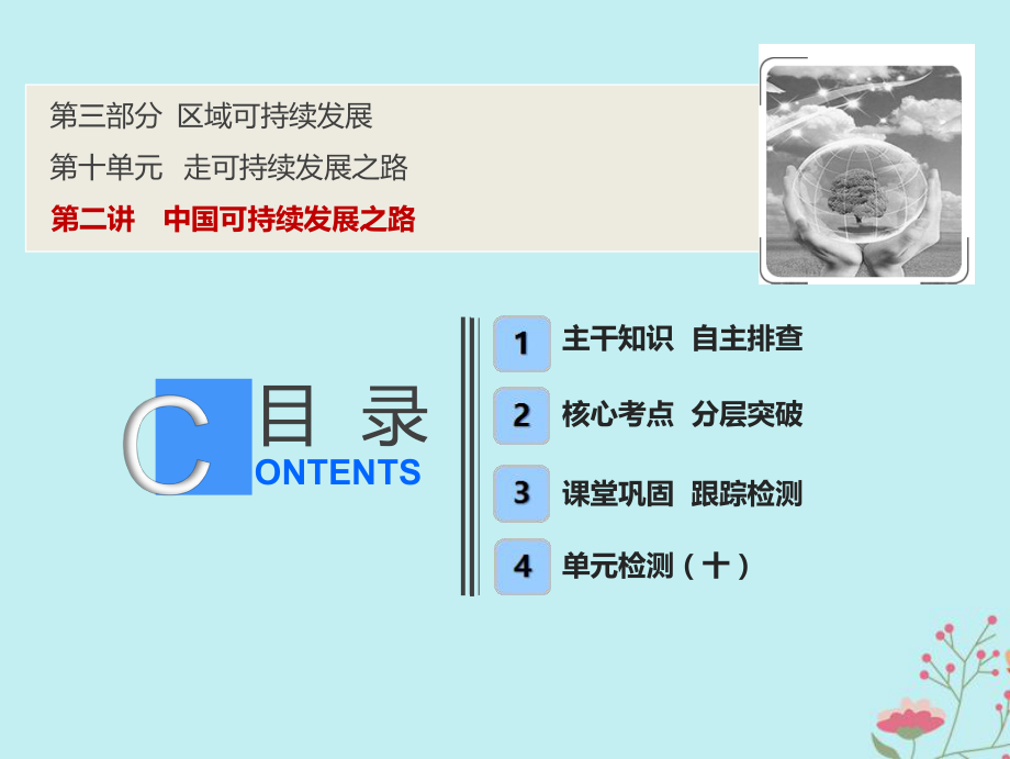 高考地理一輪復(fù)習(xí) 第三部分 區(qū)域可持續(xù)發(fā)展 第十單元 走可持續(xù)發(fā)展之路 第二講 中國可持續(xù)發(fā)展之路課件 魯教(00001)_第1頁