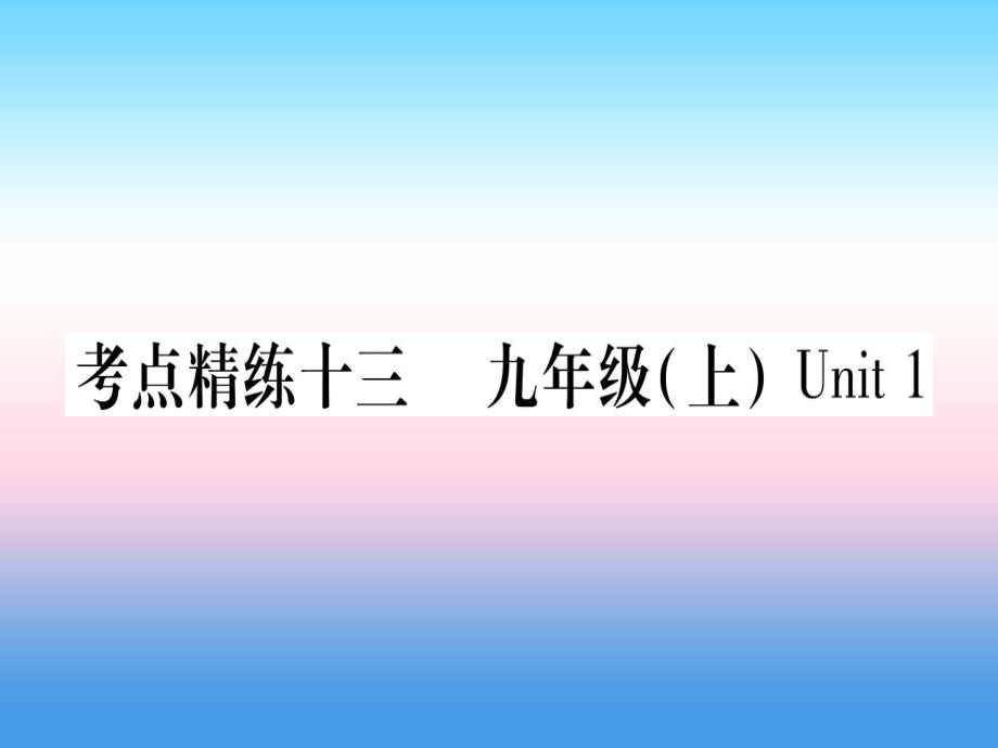 （課標(biāo)）中考英語準(zhǔn)點(diǎn)備考 第一部分 教材系統(tǒng)復(fù)習(xí) 考點(diǎn)精練十三 九上 Unit 1課件_第1頁