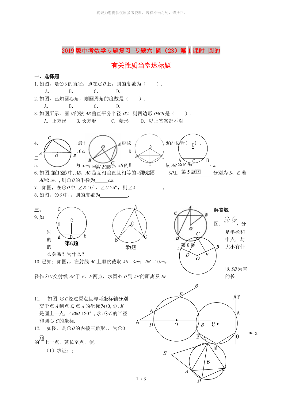 2019版中考數(shù)學(xué)專題復(fù)習(xí) 專題六 圓（23）第1課時 圓的有關(guān)性質(zhì)當(dāng)堂達(dá)標(biāo)題_第1頁