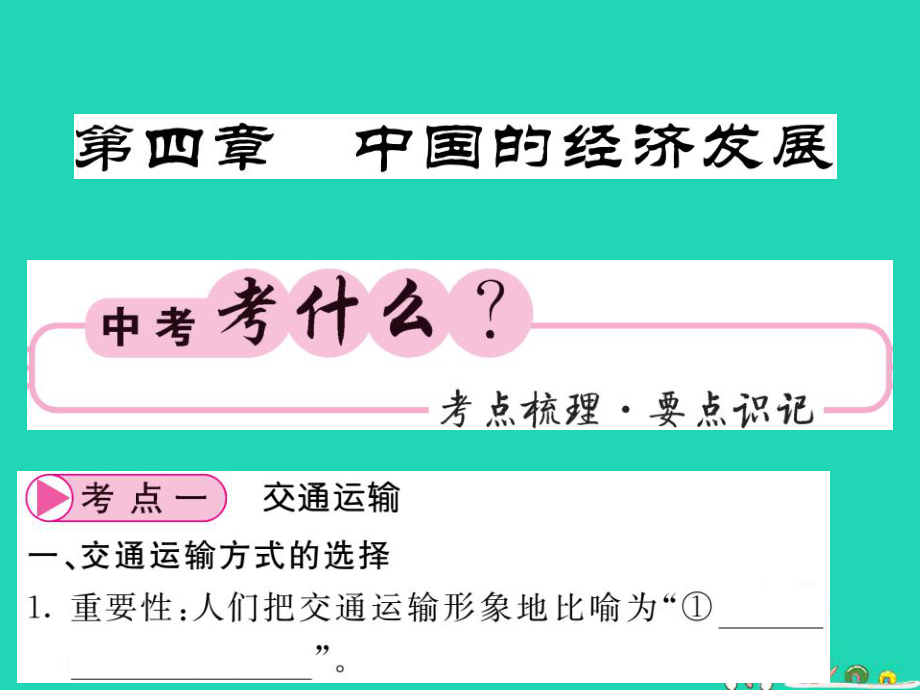 （人教通用）中考地理一轮复习 八上 第四章 中国的经济发展知识梳理课件_第1页