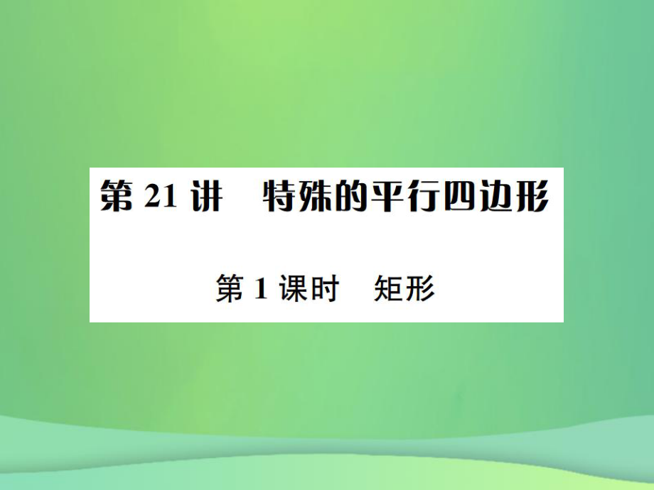 （全国通用）中考数学复习 第五单元 四边形 第21讲 第1课时 矩形课件_第1页