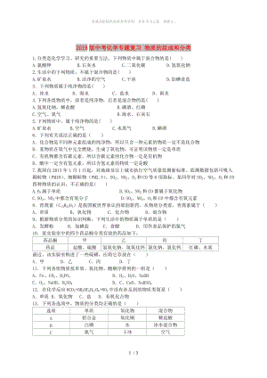 2019版中考化學(xué)專題復(fù)習(xí) 物質(zhì)的組成和分類