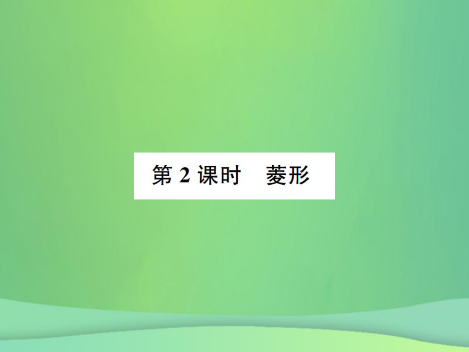 （全國通用）中考數學復習 第五單元 四邊形 第21講 第2課時 菱形課件_第1頁