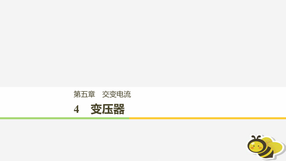 （通用）高中物理 第五章 交變電流 5.4 變壓器課件 新人教選修32_第1頁(yè)