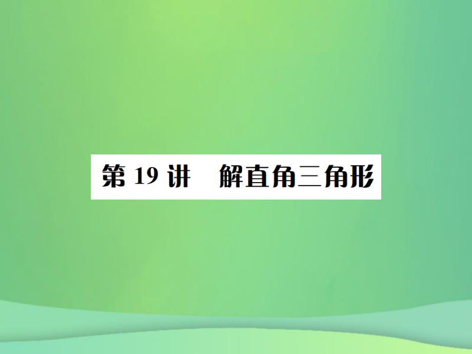 （全国通用）中考数学复习 第四单元 图形的初步认识与三角形 第19讲 解直角三角形课件_第1页