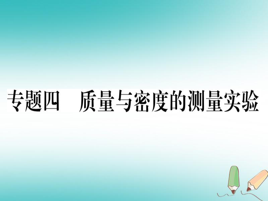 （貴州專）八年級物理上冊 專題四 質(zhì)量與密度的測量實驗習題課件 （新）新人教_第1頁