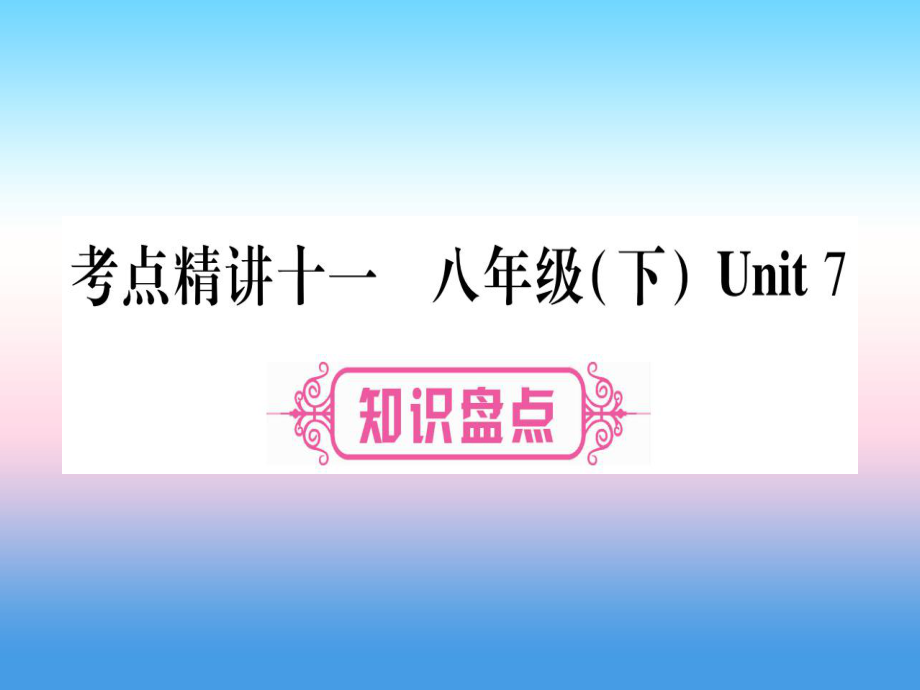 （課標）中考英語準點備考 第一部分 教材系統(tǒng)復(fù)習(xí) 考點精講十一 八下 Unit 7課件_第1頁