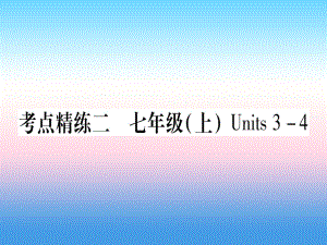 （課標）中考英語準點備考 第一部分 教材系統(tǒng)復習 考點精練二 七上 Units 34課件