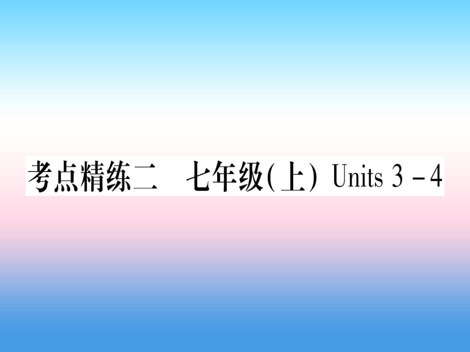 （課標(biāo)）中考英語準(zhǔn)點(diǎn)備考 第一部分 教材系統(tǒng)復(fù)習(xí) 考點(diǎn)精練二 七上 Units 34課件_第1頁